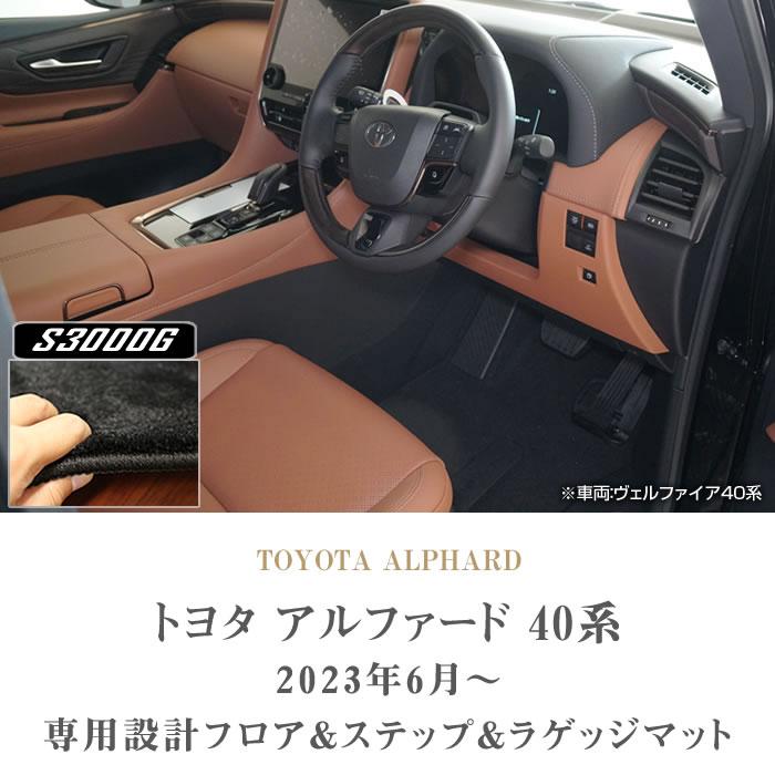 新型 アルファード 40系 フロアマット ステップマット ラゲッジマット S3000Gシリーズ - 8