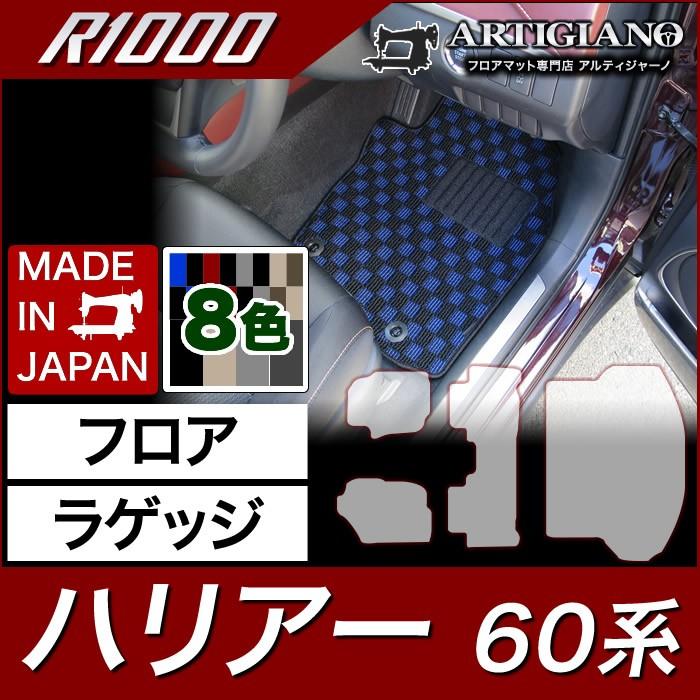 ハリアー 60系 フロアマット+ラゲッジマット(トランクマット) ガソリン 