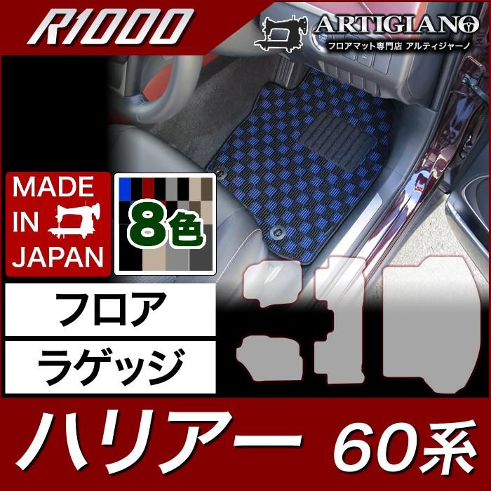 29日限定最大1500円クーポン★ハリアー 60系 フロアマット+ラゲッジマット(トランクマット) ガソリン・ハイブリッド HV 2013年12月〜 R1000シリーズ｜m-artigiano