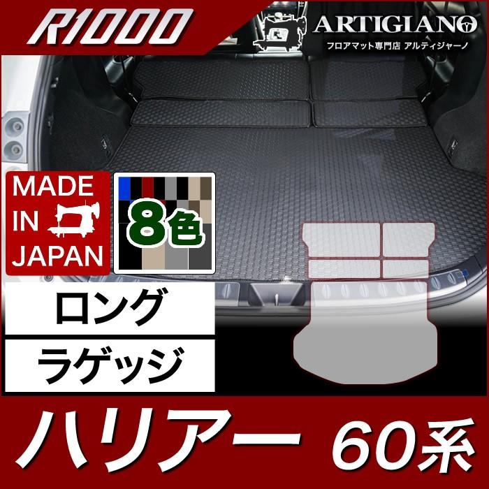 ハリアー 60系 ロングラゲッジマット(トランクマット) ガソリン・ハイブリッド HV 2013年12月〜 R1000シリーズ