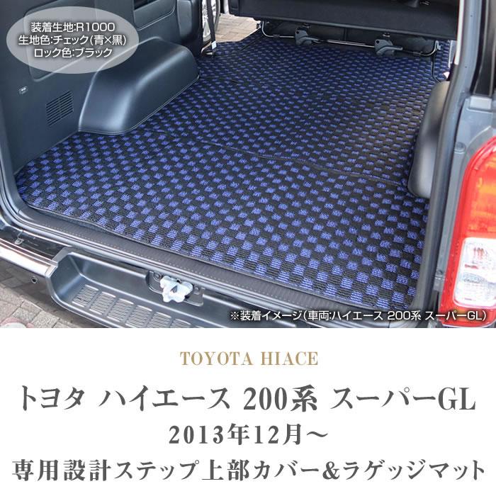 ハイエース 【爆買WEEK】ハイエース 200系 ラゲッジマット ステップ 