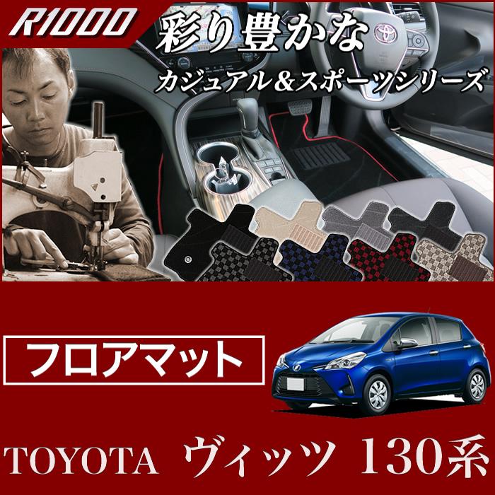 ヴィッツ 130系 フロアマット H22年12月〜 R1000 : 車のマット専門店 