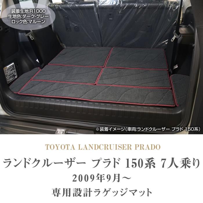 ランドクルーザー プラド 150系 7人乗 専用 ラゲッジマット トランクマット R1000シリーズ ( スポーティ )｜m-artigiano｜02