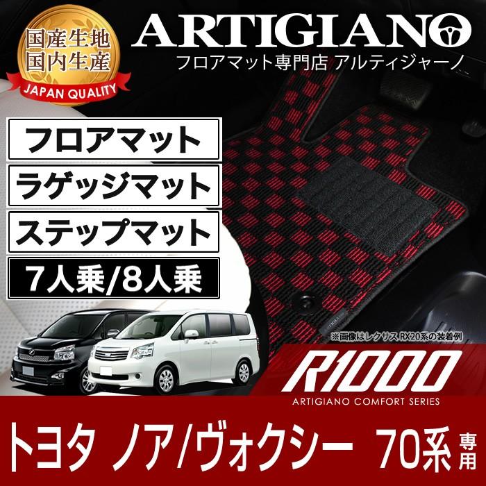 ノア　ヴォクシー　70系　7人乗　8人乗　フロアマット　ラゲッジマット　ステップマット　2007年6月〜　R1000シリーズ