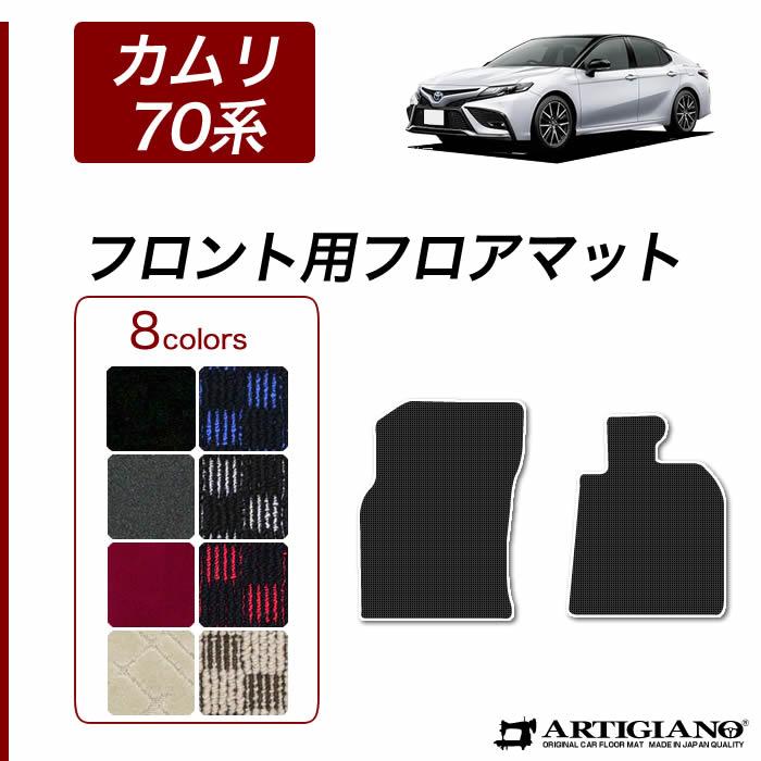 カムリ 70系 フロント用 フロアマット AXVH70 AXVH75 2017年7月 