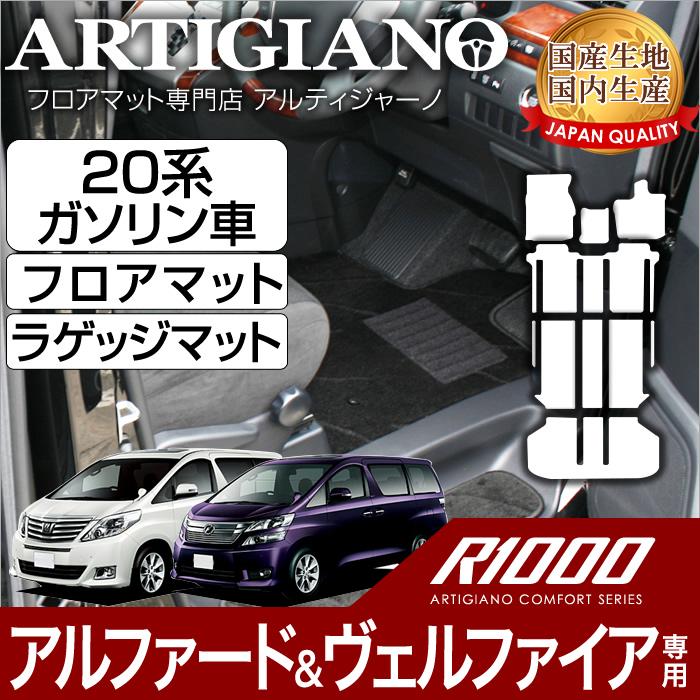 20系 アルファード ヴェルファイア ガソリン車用 フロアマット ラゲッジマット H20年5月〜 R1000