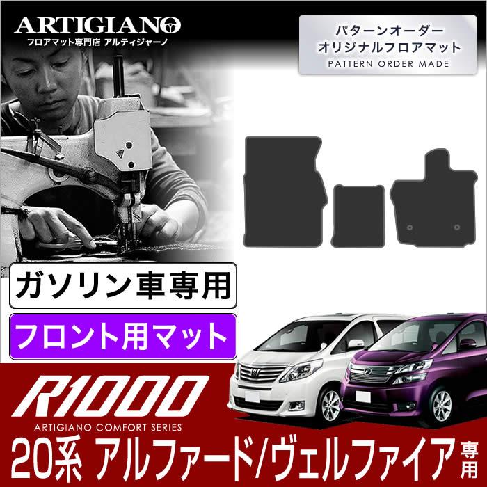 アルファード 20系 ヴェルファイア ガソリン車用 フロント用 フロア 