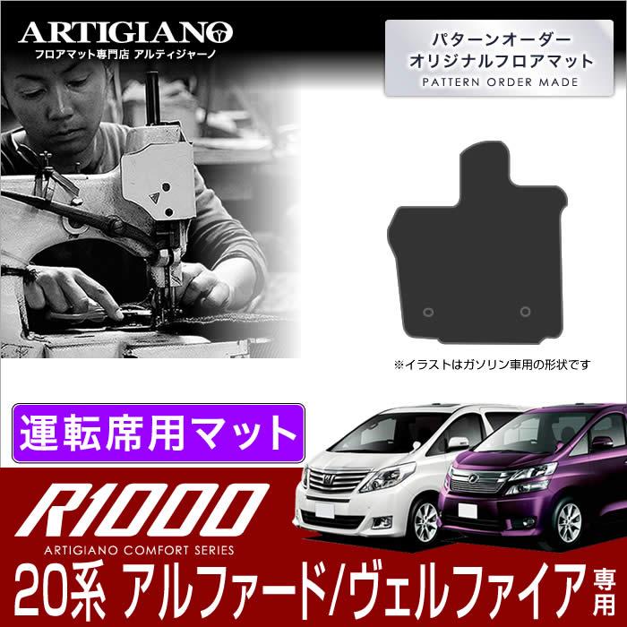 系 アルファード ヴェルファイア ガソリン ハイブリッド 運転席用 フロアマット H年5月 R1000 車のマット専門店アルティジャーノ 通販 Yahoo ショッピング