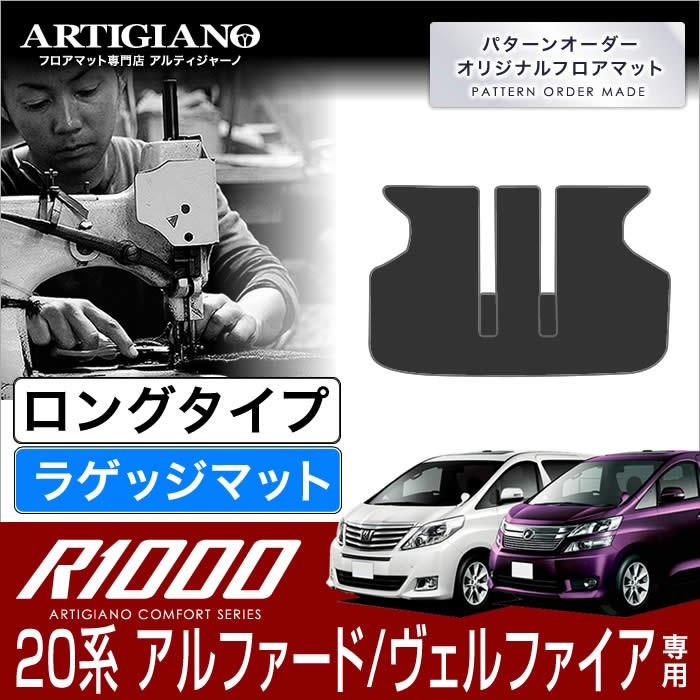 20系 アルファード ヴェルファイア ロングラゲッジマット(トランクマット)  H20年5月〜 R1000｜m-artigiano｜13