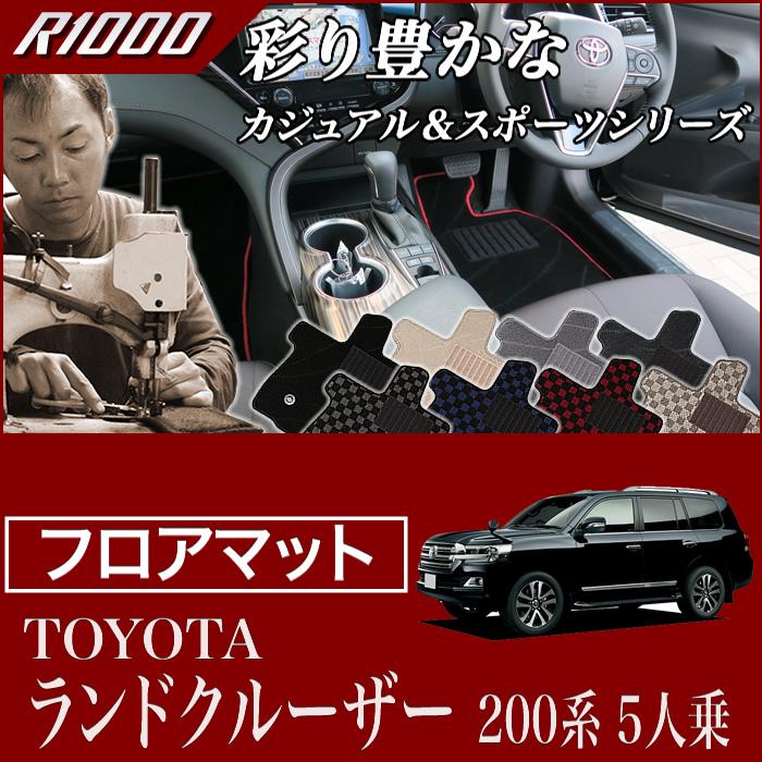 ランドクルーザー 200系 5人乗 フロアマット (H19年9月〜) R1000 : 車 