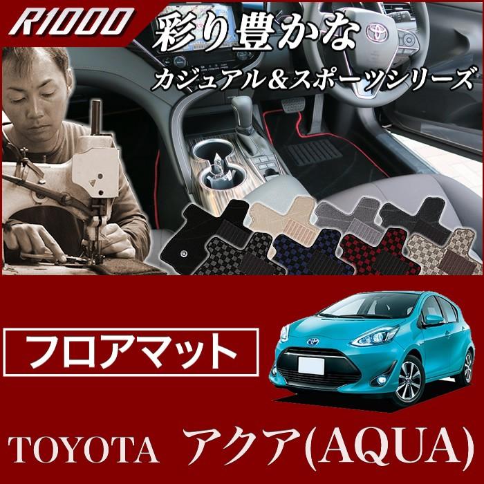 アクア ( AQUA ) フロアマット NHP10 （H23年12月〜） 前期 / 後期対応