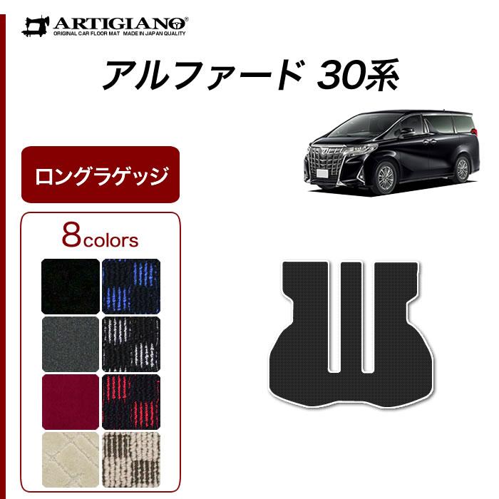 アルファード 30系 専用 ロングラゲッジマット トランクマット ロング 