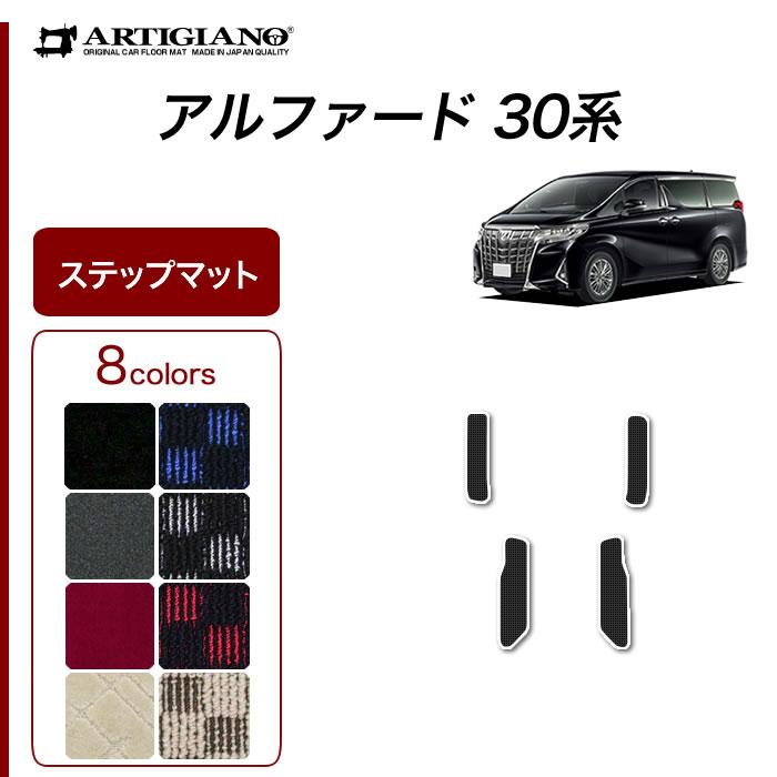 アルファード 30系 専用 ステップマット エントランスマット R1000シリーズ (スポーティ) | アルファード