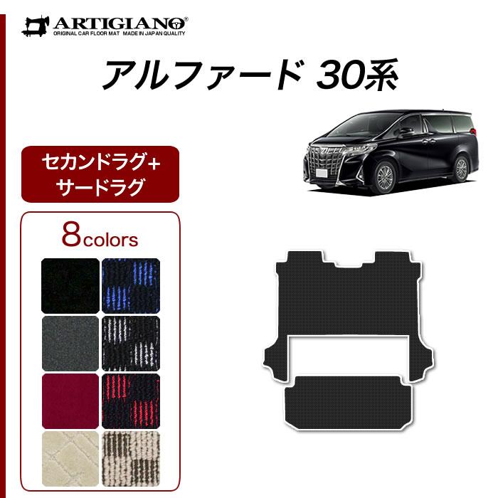 アルファード 30系 専用 セカンドラグマット サードラグマット R1000 
