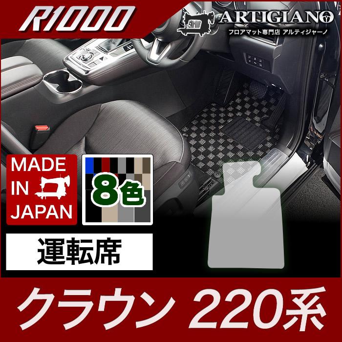 クラウン 運転席マット単品 220系 H30年6月〜 R1000シリーズ : 車の 