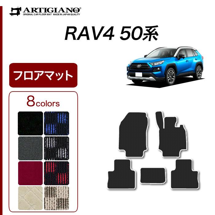 RAV4 50系 ガソリン HV PHV 専用 フロアマット セット (スポーティ) R1000シリーズ | RAV4
