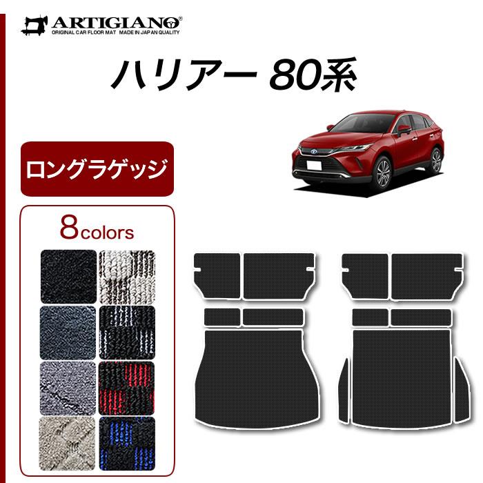 ハリアー 80系 専用 ロング ラゲッジマット(トランク ハリアー 80系 専用 ロング ラゲッジマット(トランク