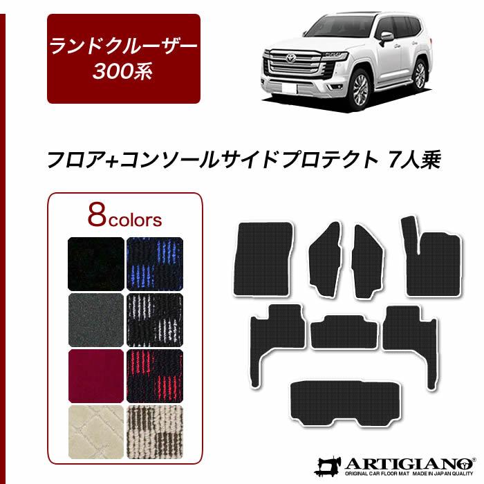 ランドクルーザー 300系 フロアマット 7人乗 + コンソール サイド 