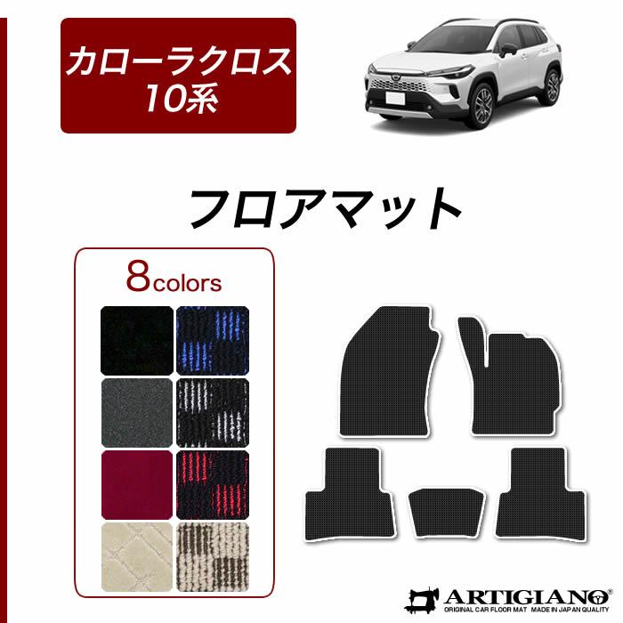 トヨタ（TOYOTA） カローラクロス 10系 専用 フロアマット セット 