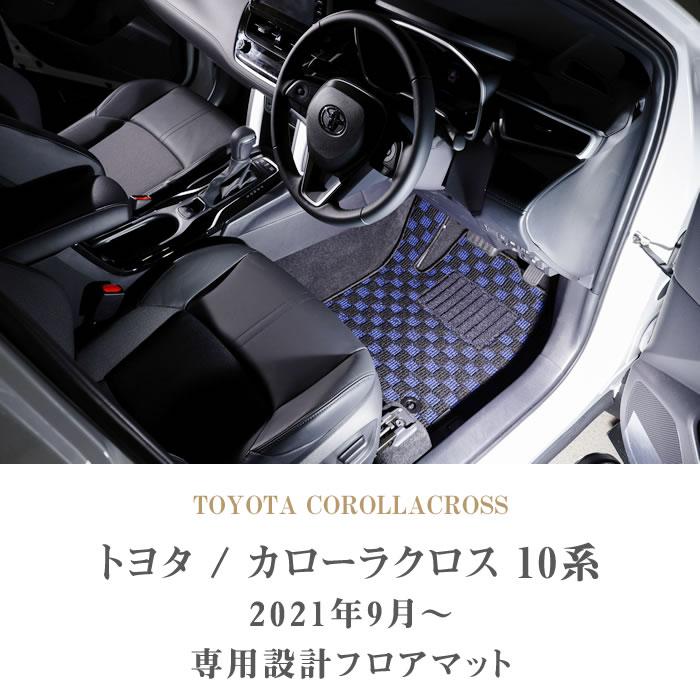 トヨタ（TOYOTA） カローラクロス 10系 専用 フロアマット セット 