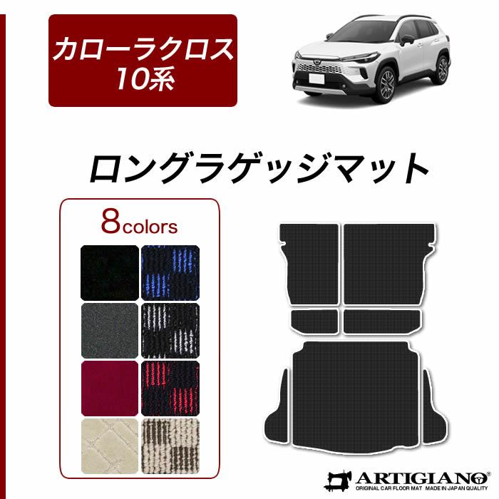 トヨタ（TOYOTA） カローラクロス 10系 専用 ロングラゲッジマット