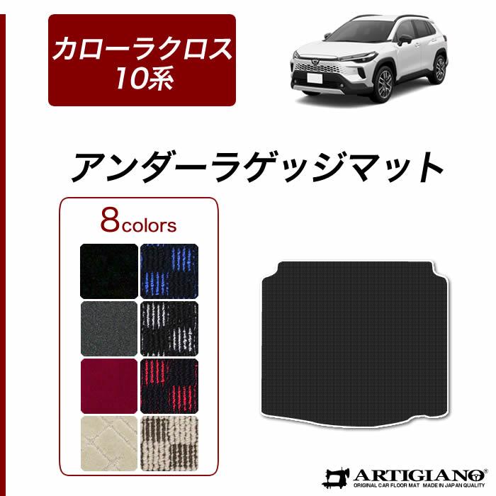 トヨタ（TOYOTA） カローラクロス 10系 専用 アンダーラゲッジマット