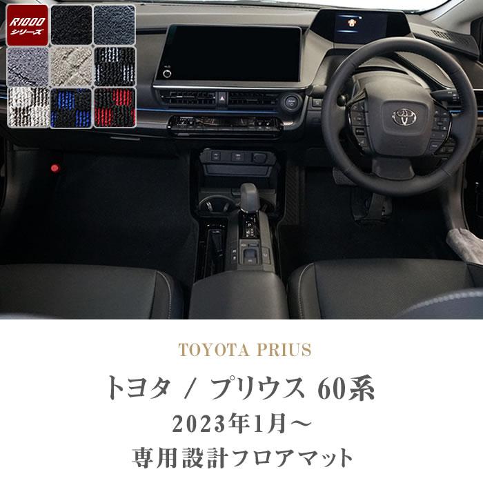 トヨタ プリウス 60系 フロアマット R1000シリーズ｜m-artigiano｜02