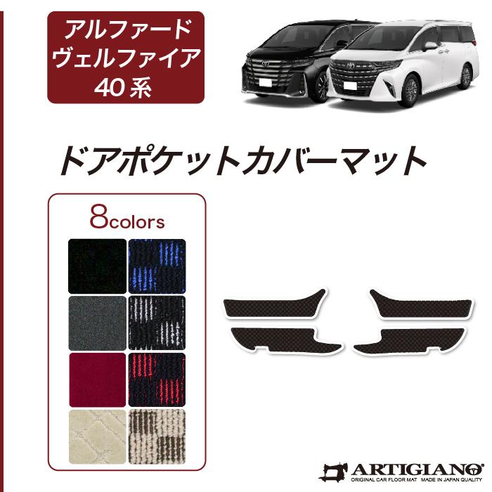アルファード ヴェルファイア 40系 ドアポケットカバーマット スポーティ (R1000シリーズ) | トヨタ