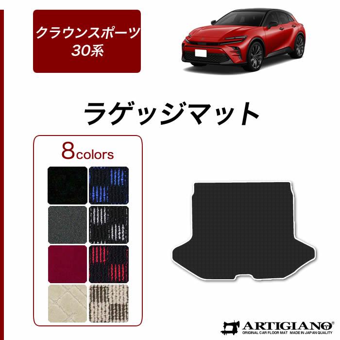 クラウンスポーツ 30系 ラゲッジマット トランクマット R1000シリーズ 