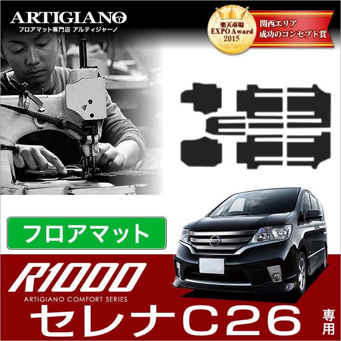 セレナ 【爆買SALE】セレナ C26 フロアマット 8枚組 (