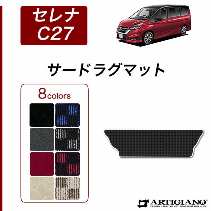 セレナ C27 サードラグマット 1枚のみ (スポーティ) R1000シリーズ