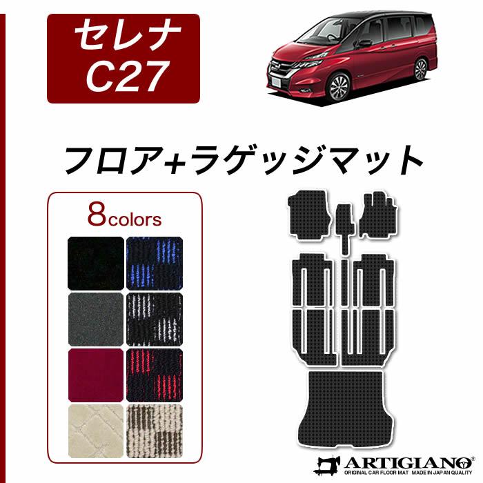 セレナ C27 フロアマット セット ラゲッジマット (スポーティ) R1000