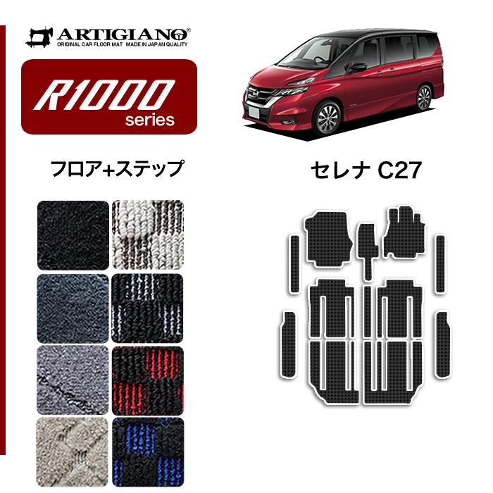 セレナ C27 フロアマット セット ステップマット (スポーティ) R1000
