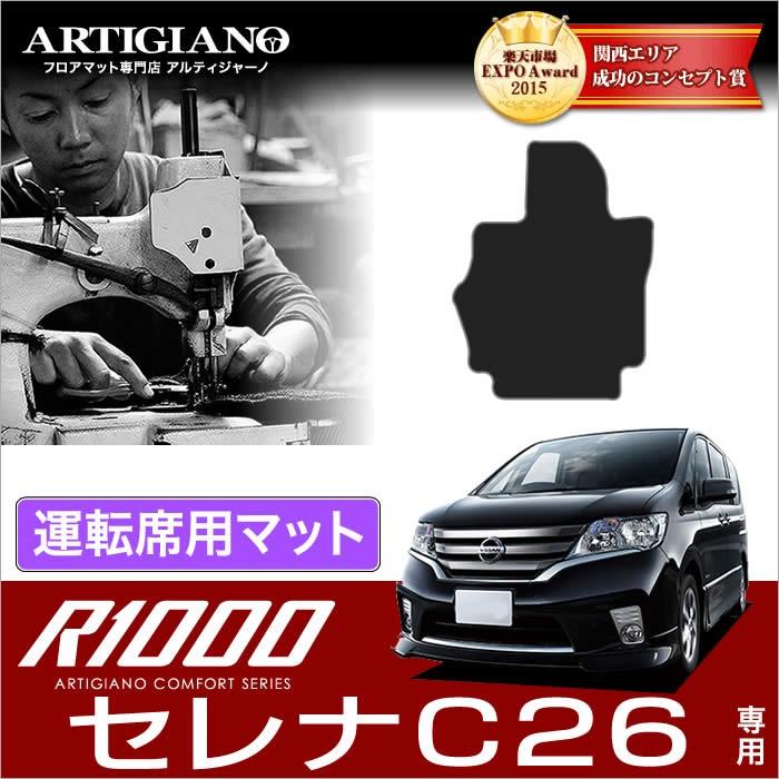 セレナ C26 運転席用フロアマット 1枚 ('10年11月〜)※2WD/4WD/寒冷地仕様共通 S-HYBRID対応  R1000｜m-artigiano