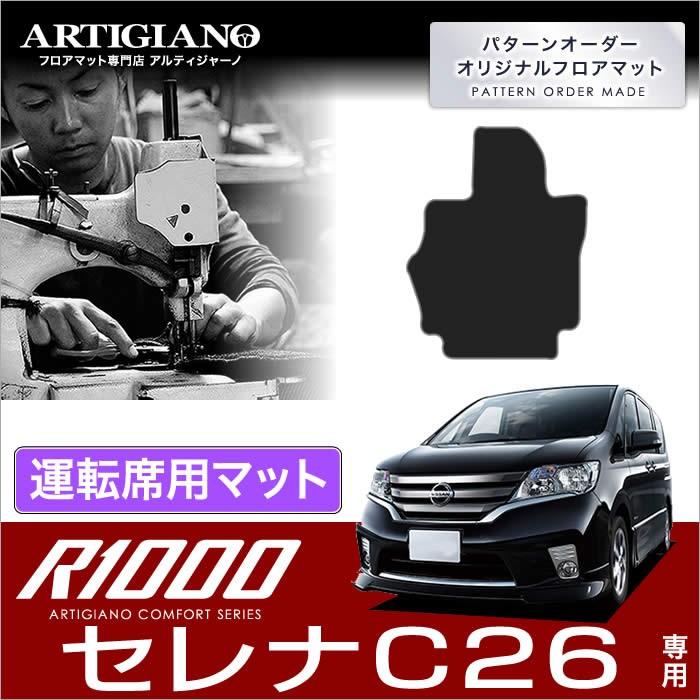 セレナ C26 運転席用フロアマット 1枚 ('10年11月〜)※2WD/4WD/寒冷地仕様共通 S-HYBRID対応  R1000｜m-artigiano｜09