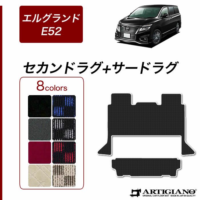 エルグランド E52 セカンドラグマット サードラグマット R1000シリーズ | エルグランド