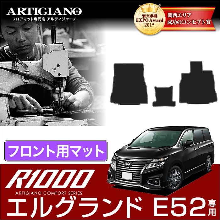 29日限定最大1500円クーポン★エルグランド E52 フロント用フロアマット 2010年8月〜 R1000シリーズ｜m-artigiano