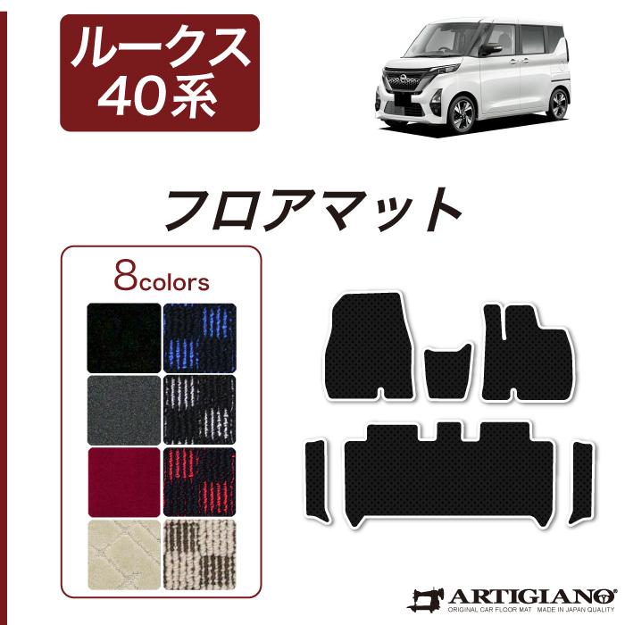 日産（NISSAN） ルークス 40系 フロアマット セット サイドステップ 