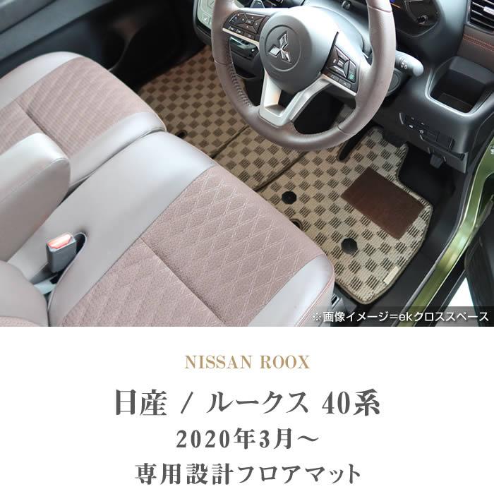日産（NISSAN） 【爆買WEEK】ルークス 40系 フロアマット セット 