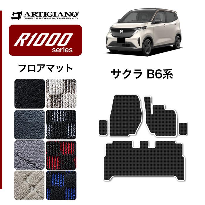 日産（NISSAN） サクラ B6系 フロアマット R1000シリーズ : 車のマット