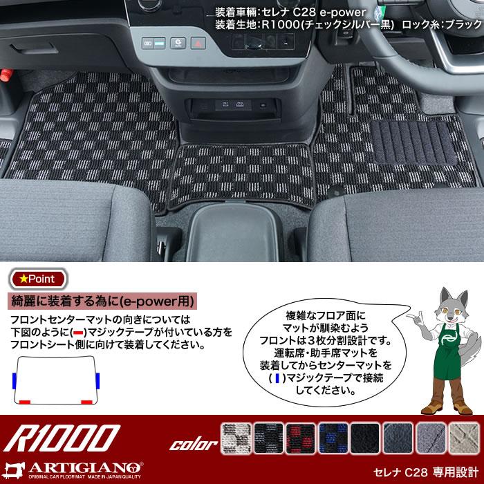 セレナ C28 専用 e power ガソリン車 フロアマット セット R1000 