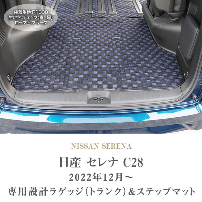 セレナ C28 専用 e power ガソリン車 ラゲッジマット ステップマット 