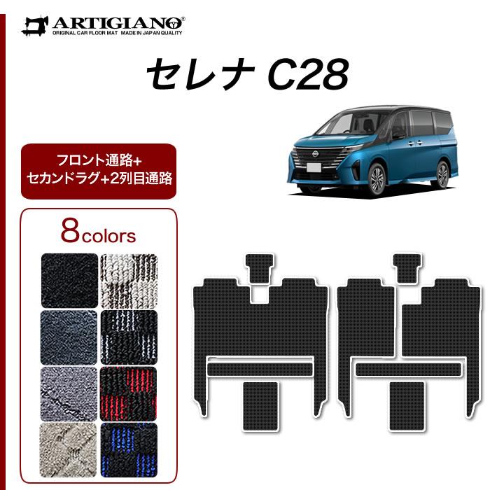 セレナ C28 専用 e-power ガソリン車 フロント通路 セカンド セレナ C28 専用 e-power ガソリン車 フロント通路 セカンド