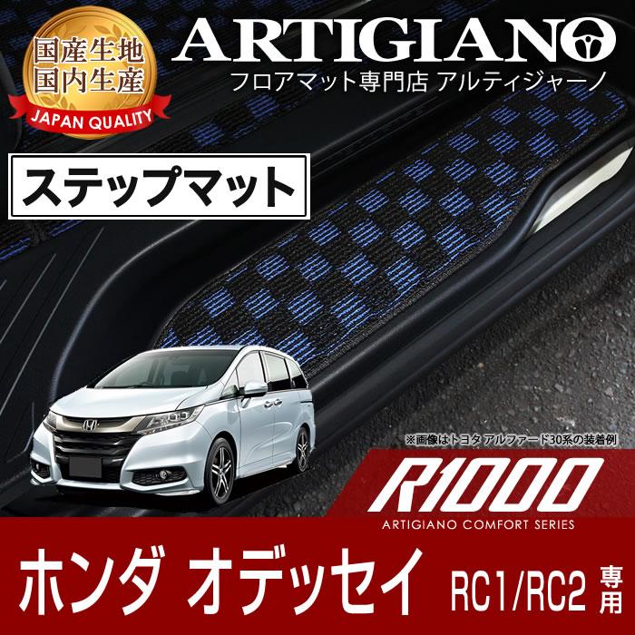 オデッセイ Rc1 Rc2 ステップマット ロングサイズ H25年11月 R1000シリーズ 車のマット専門店アルティジャーノ 通販 Yahoo ショッピング