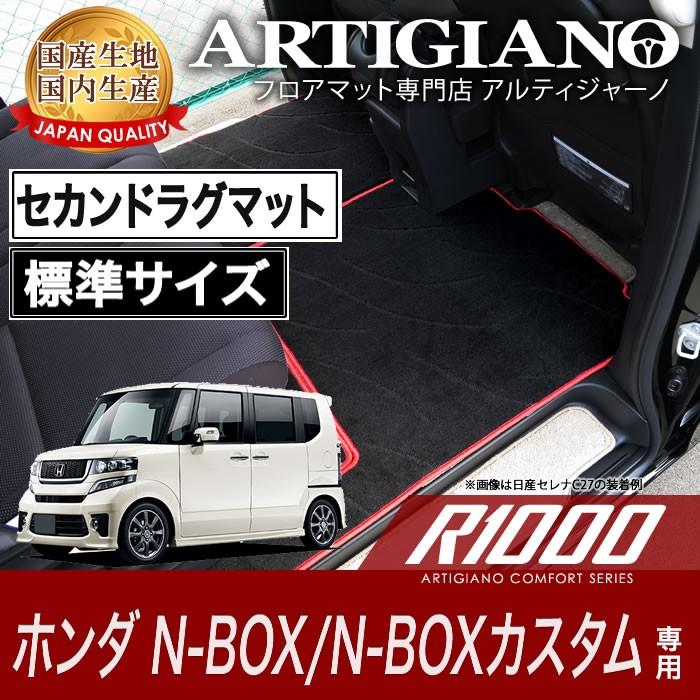NBOX/N-BOX カスタム JF1/JF2 セカンドラグマット 標準サイズ R1000シリーズ｜m-artigiano