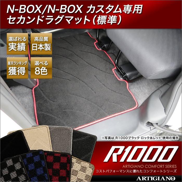 NBOX/N-BOX カスタム JF1/JF2 セカンドラグマット 標準サイズ R1000シリーズ｜m-artigiano｜12