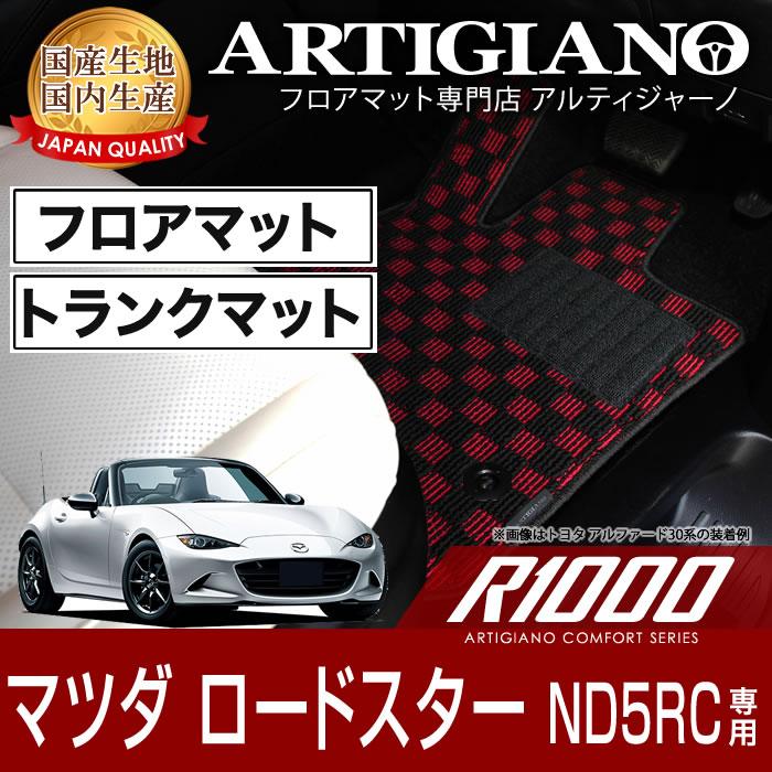 ロードスター ND5RC フロアマット トランクマット(ラゲッジマット) H27 