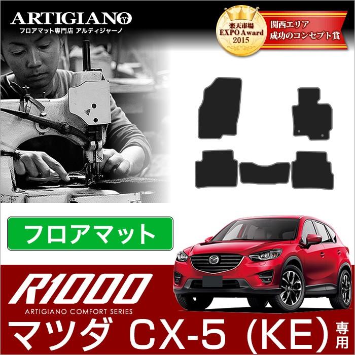 CX-5 KE系 フロアマット 5枚組 ('12年2月〜)※ガソリン ディーゼル車対応  R1000