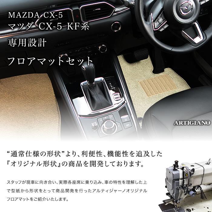 マツダ CX-5 KF系 フロアマット 2017年2月〜 ガソリン/ディーゼル対応 R1000シリーズ｜m-artigiano｜02