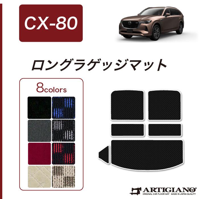 マツダ（Mazda） CX-80 専用 ラゲッジマット ロングタイプ トランク